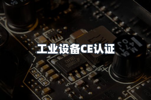 工业设备CE认证