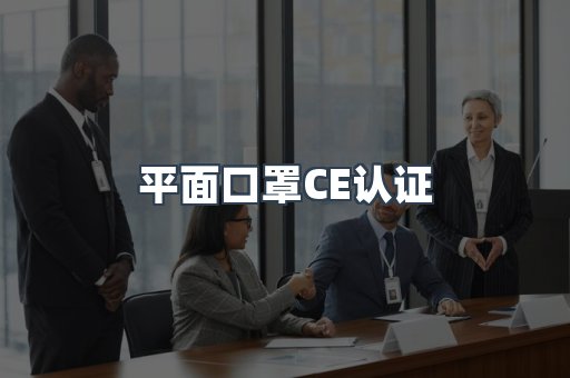 平面口罩CE认证