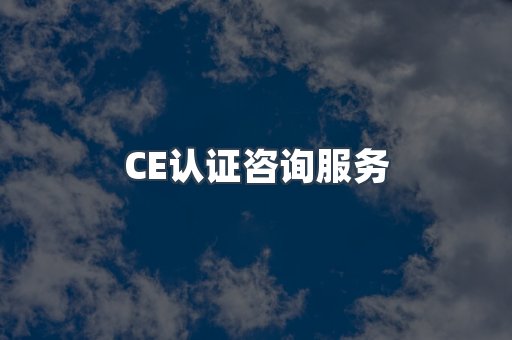 口罩防护类CE认证