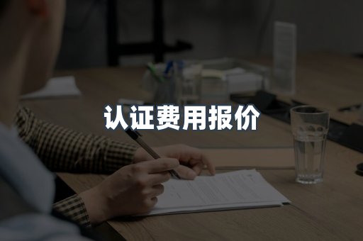 认证费用报价